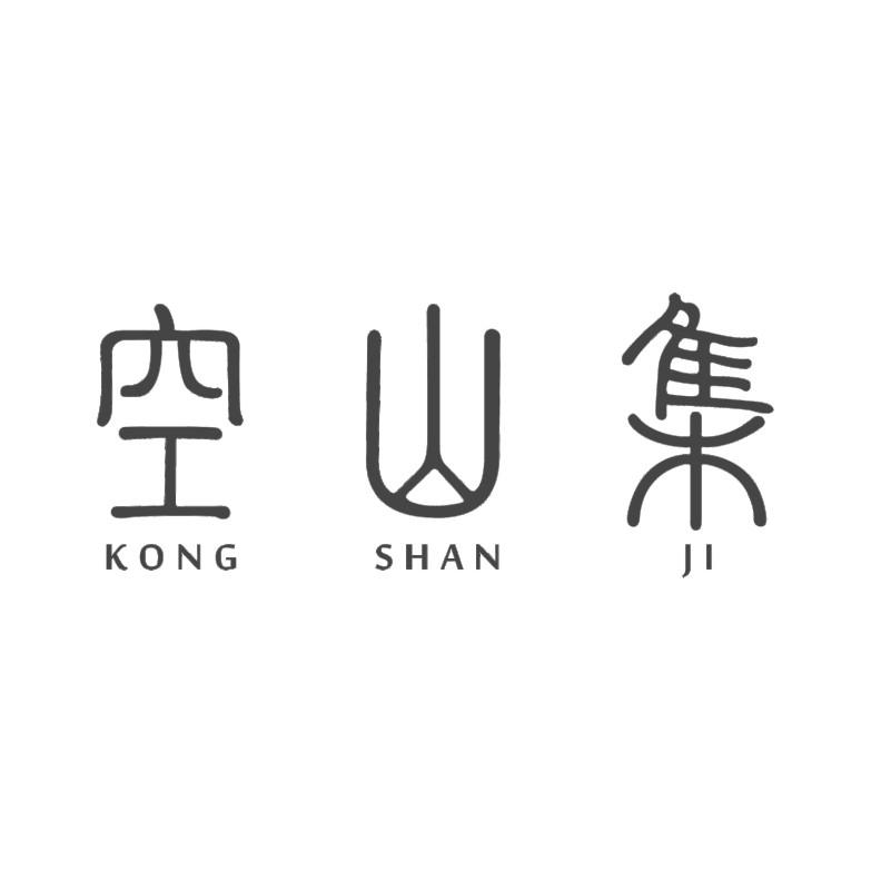 空山集