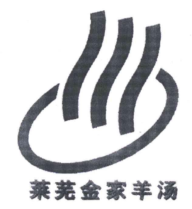 莱芜金家