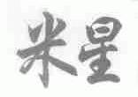 米星