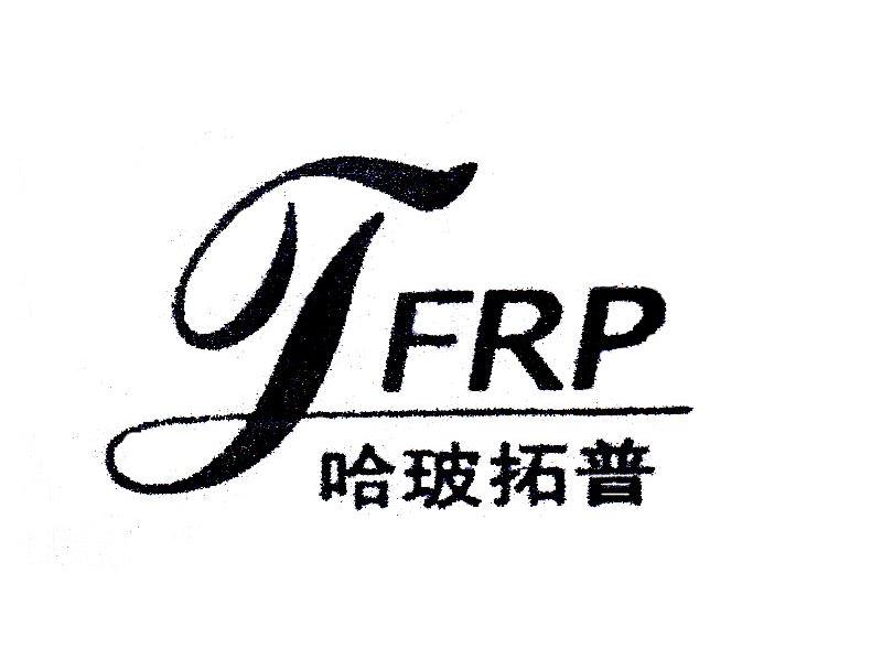 哈玻拓普 TFRP