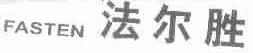 法尔胜;FASTEN