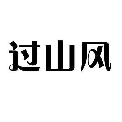 过山风