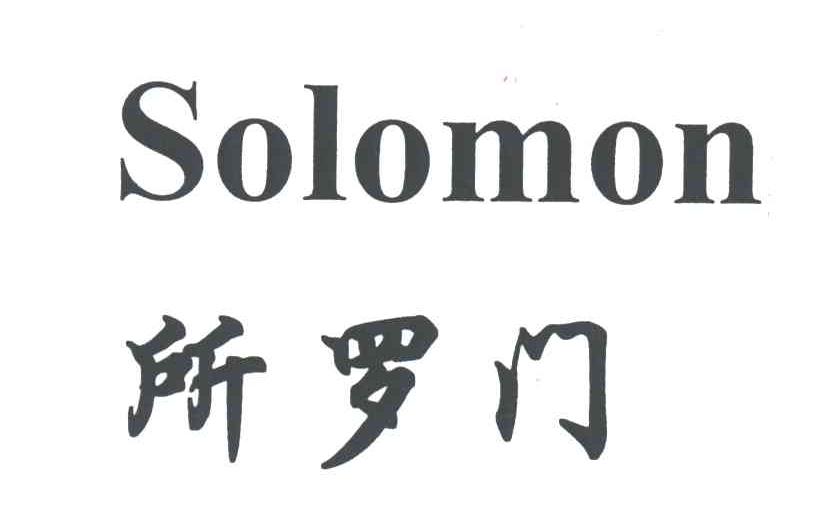 所罗门;SOLOMON