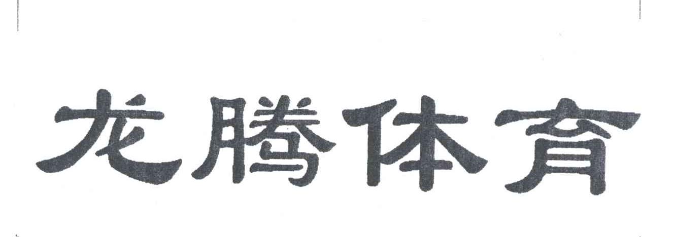 龙腾体育