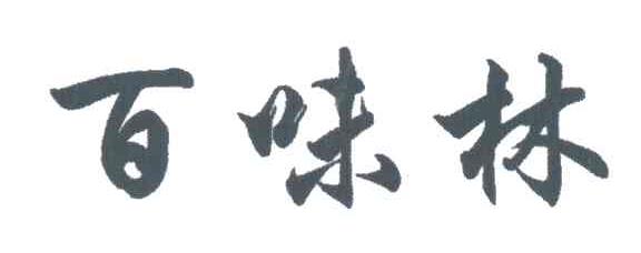 百味林