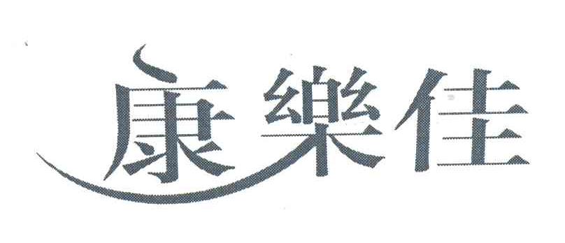 康乐佳