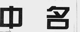 中名