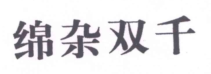 绵杂双千