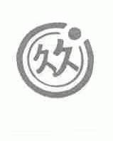 久久
