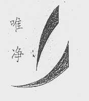 唯净