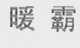 暖霸