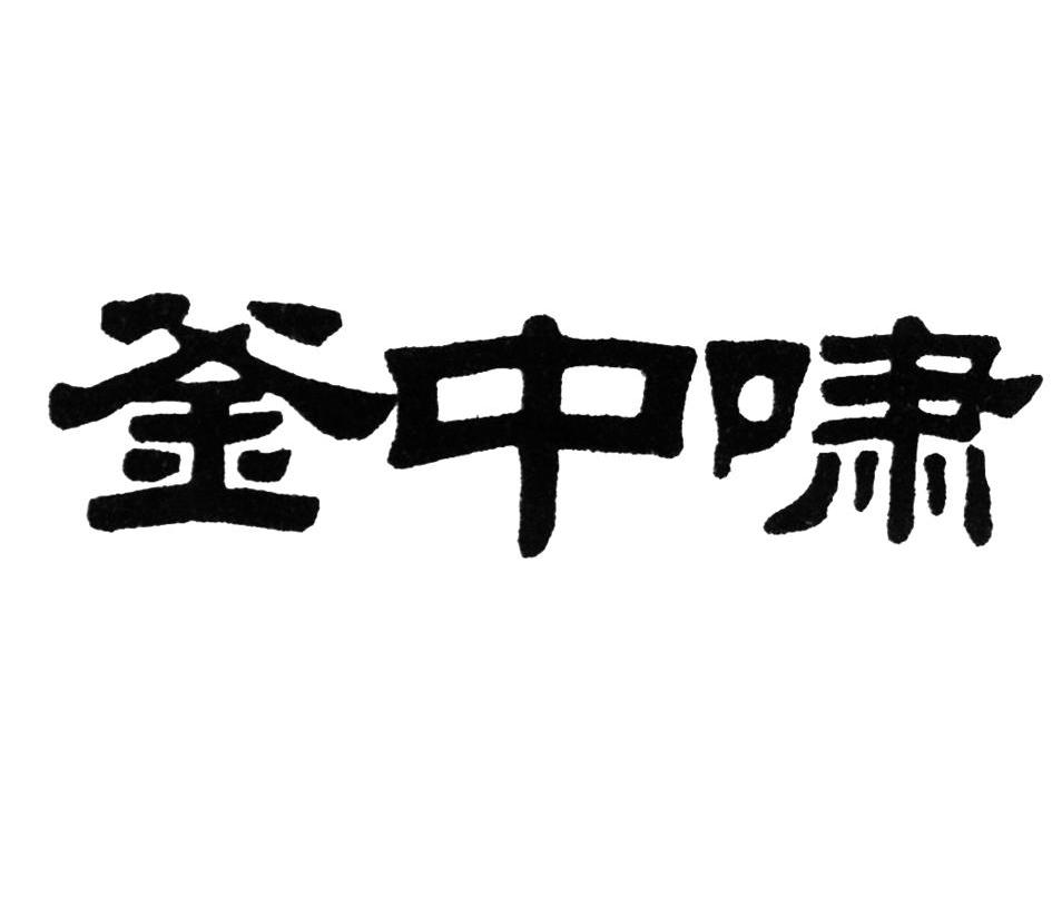 釜中啸