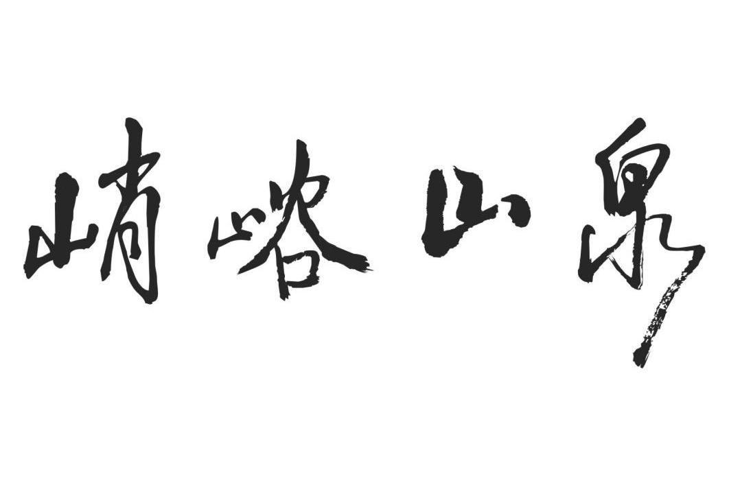峭峪山泉