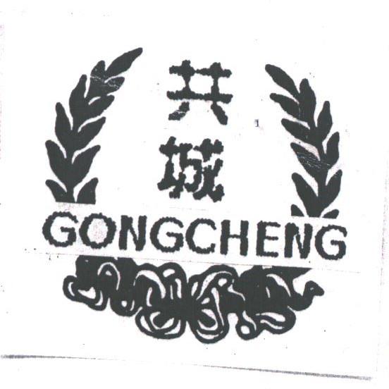 共城