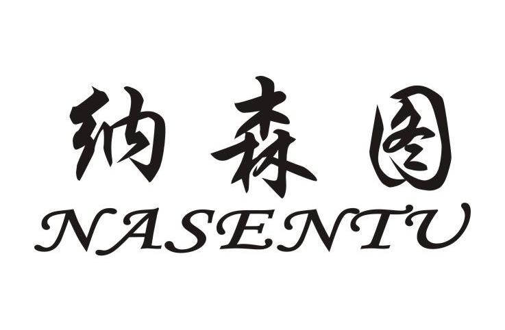 纳森图