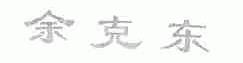 余克东