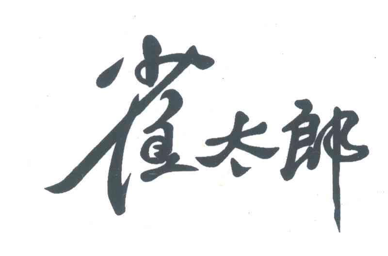 雀太郎