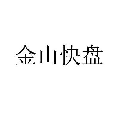 金山快盘