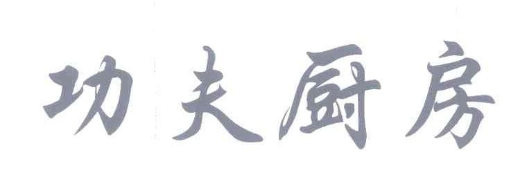 功夫厨房