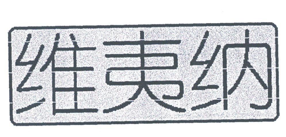维夷纳