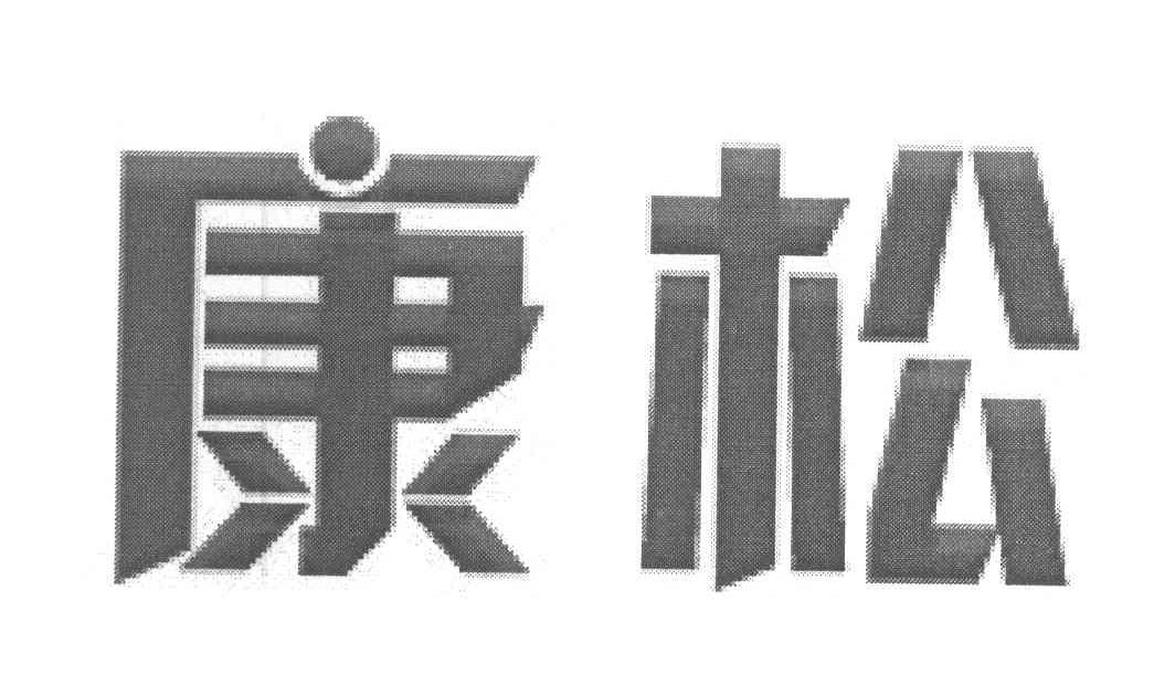 康松