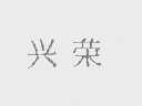 兴荣