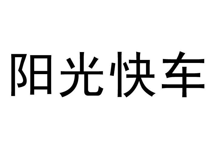 阳光快车