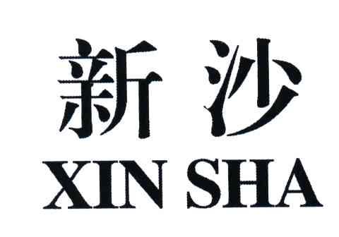 新沙