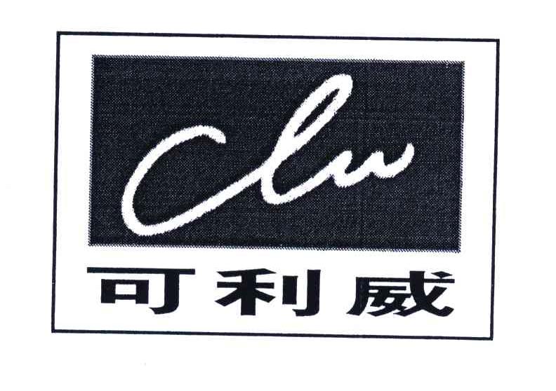 可利威