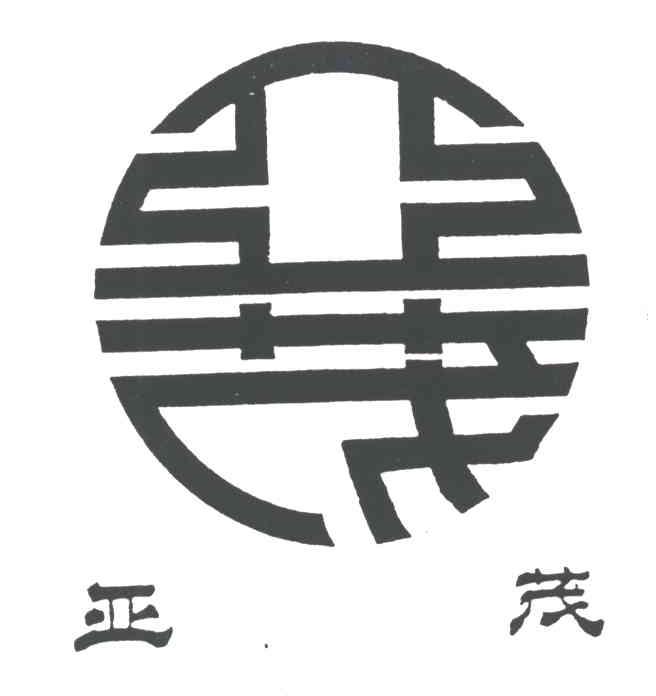 亚茂