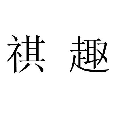 祺趣