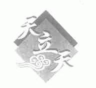 天立天