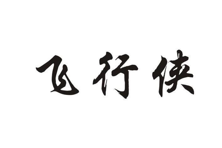 飞行侠