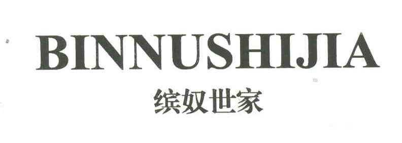 缤奴世家