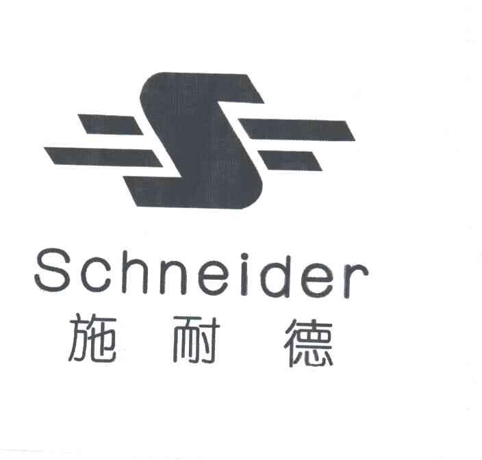 施耐德