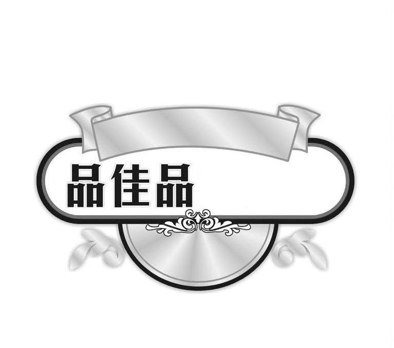 品佳品