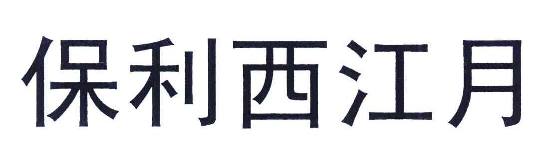 保利西江月