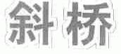 斜桥