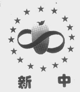 新中