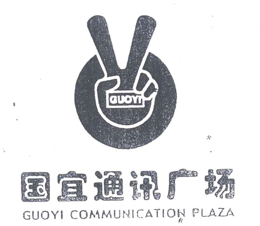 国宜通讯广场;GUOYIGUOYICOMMUNICATIONPLAZA