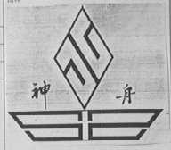 神舟