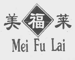 美福莱