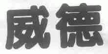 威德