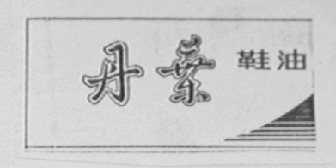 丹叶