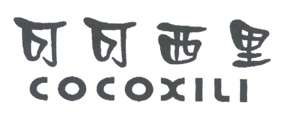 可可西里;COCOXILI