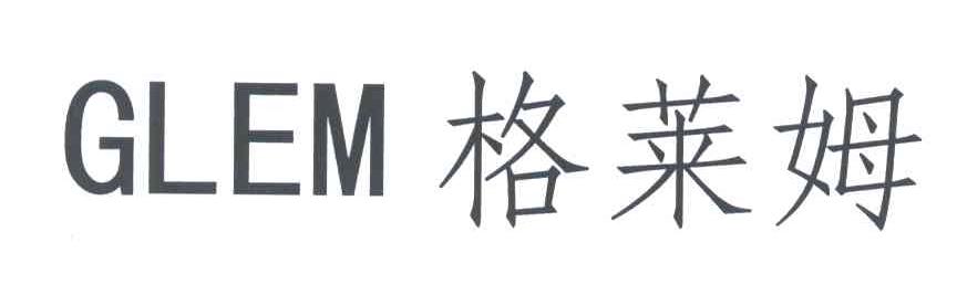 格莱姆;GLEM