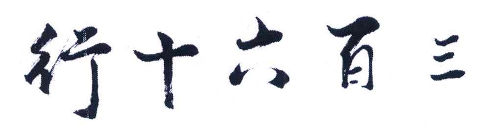 三百六十行