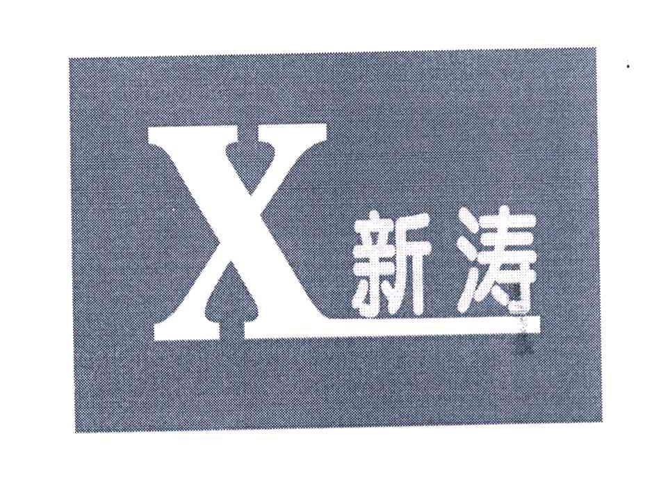 新涛 X