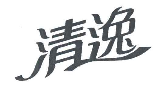 清逸