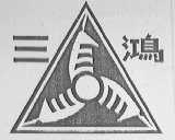 三鸿